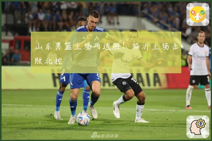 山东男篮主场两连胜！临沂主场击败北控