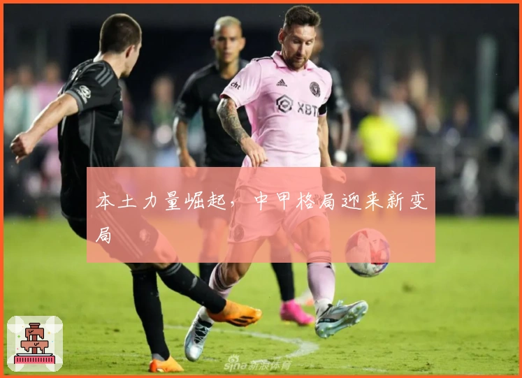 本土力量崛起，中甲格局迎来新变局