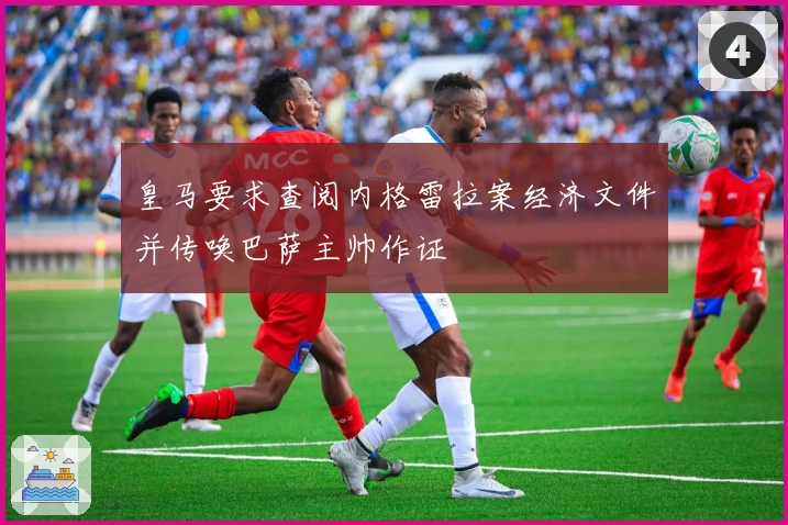 皇马要求查阅内格雷拉案经济文件并传唤巴萨主帅作证