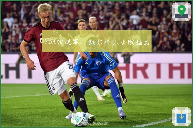 NBA常规赛：凯尔特人击败猛龙