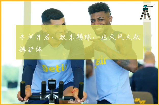 冬训开启，欢乐踢球，这天风大秋裤护体