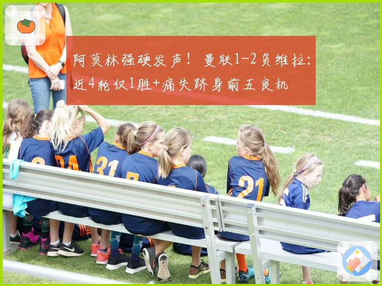 阿莫林强硬发声！曼联1-2负维拉：近4轮仅1胜+痛失跻身前五良机